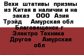 Вехи, штативы, призмы из Китая в наличии и на заказ - ООО «Азия Трэйд» - Амурская обл., Благовещенск г. Электро-Техника » Другое   . Амурская обл.